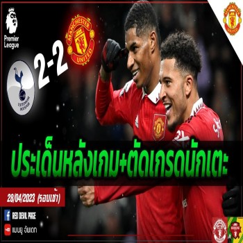 ผีแดงนำ 2 - 0 แต่ฆ่าไม่ตายจบเสมอสเปอร์ 2 - 2 ประเด็นร้อนหลังเกม + ตัดเกรดนักเตะ
