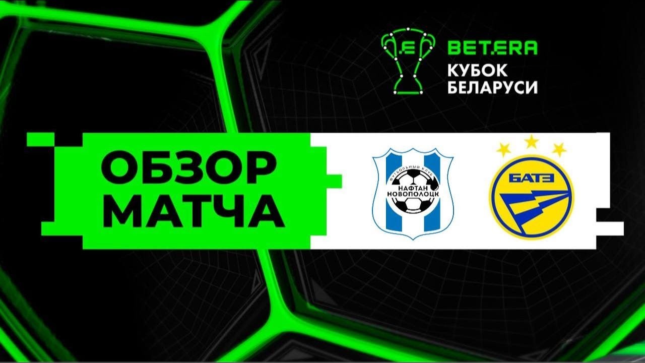 #ไฮไลท์ฟุตบอล [ นาฟตาน 2 - 2 บาเต้ โบริซอฟ ] เบลารุส คัพ 2025/26.7.68