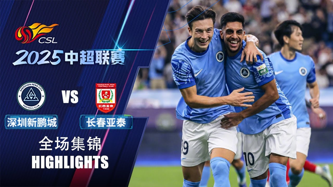 #ไฮไลท์ฟุตบอล [ เซินเจิ้น ซิตี้ 3 - 1 ชางชุน ย่าไท่ ] ไชนีส ซูเปอร์ลีก จีน 2025/16.4.68